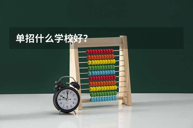 单招什么学校好？