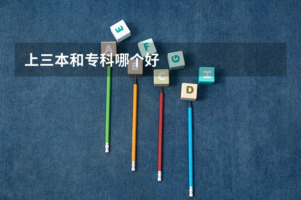 上三本和专科哪个好