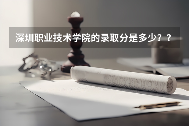 深圳职业技术学院的录取分是多少??