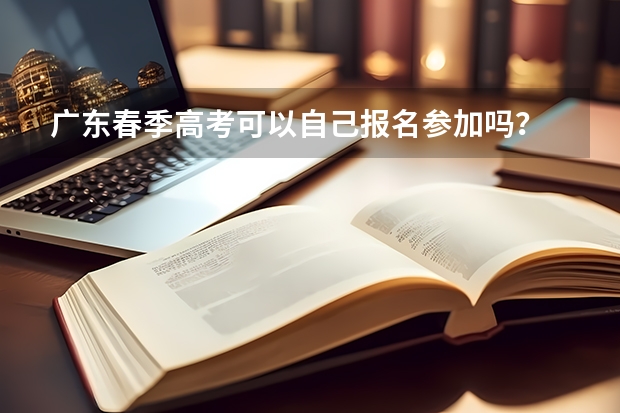 广东春季高考可以自己报名参加吗?