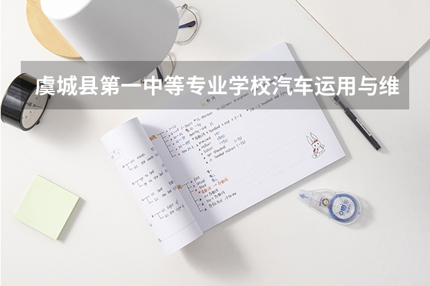 虞城县第一中等专业学校汽车运用与维修需要学哪些课程（专业能力要求）