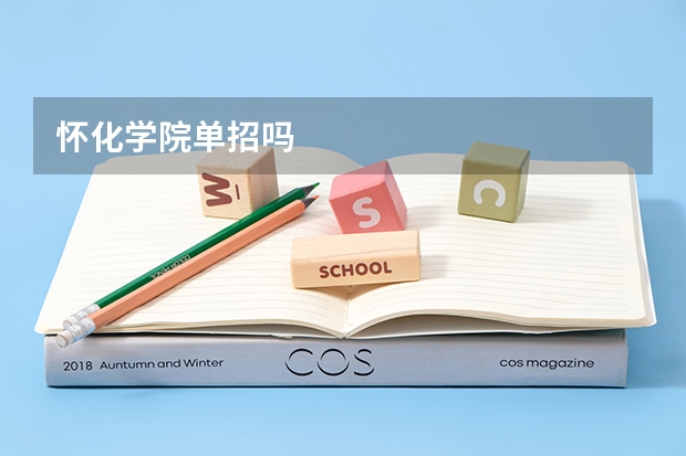 怀化学院单招吗
