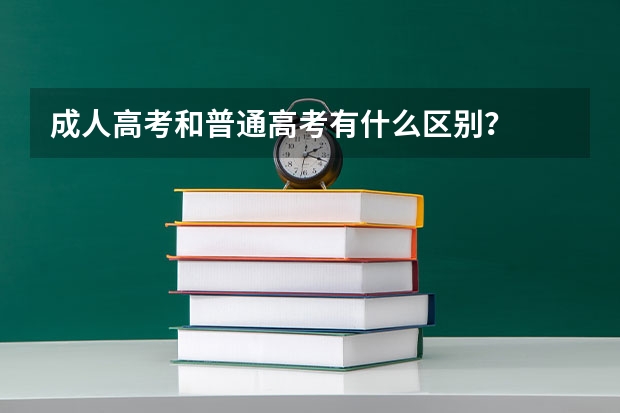 成人高考和普通高考有什么区别?