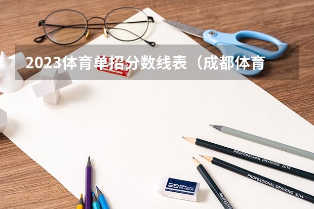 2023体育单招分数线表(成都体育学院录取分数线)