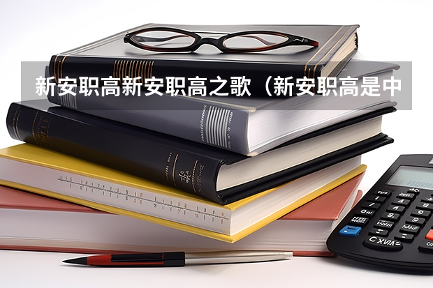 新安职高新安职高之歌(新安职高是中专还是高中?????)