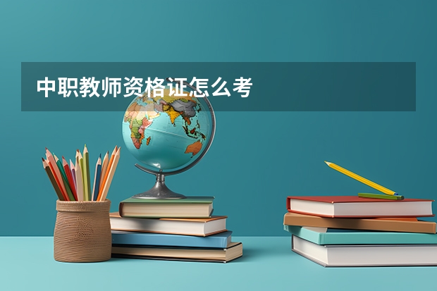 中职教师资格证怎么考