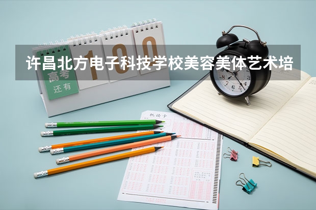 许昌北方电子科技学校美容美体艺术培养目标定位（证书介绍）