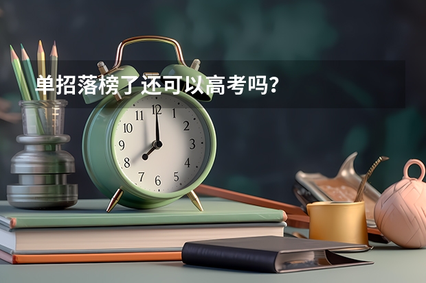 单招落榜了还可以高考吗？