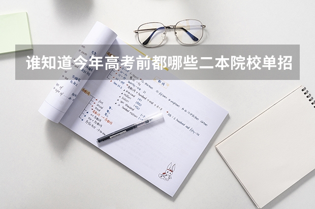 谁知道今年高考前都哪些二本院校单招