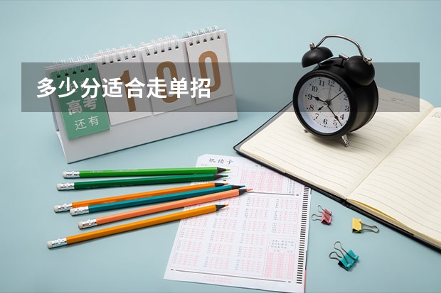 多少分适合走单招