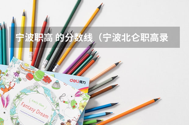 宁波职高 的分数线(宁波北仑职高录取分数线)