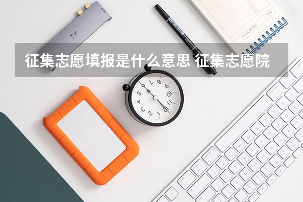 征集志愿填报是什么意思 征集志愿院校有哪些