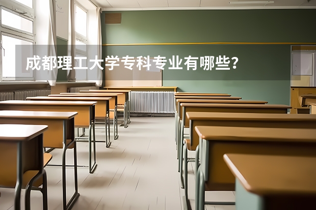 成都理工大学专科专业有哪些?