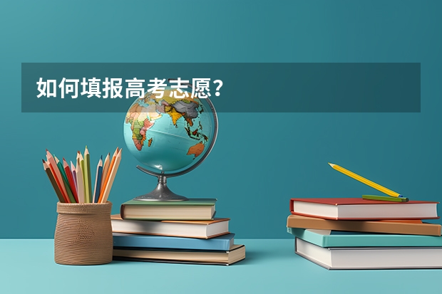 如何填报高考志愿？