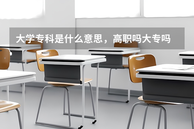 大学专科是什么意思，高职吗大专吗