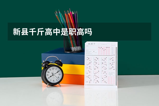 新县千斤高中是职高吗