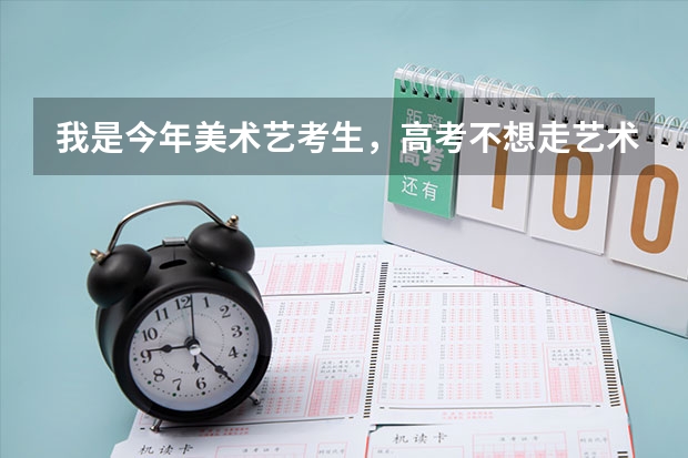 我是今年美术艺考生，高考不想走艺术生了，因为单招没过，能用高考分走普通高考吗？