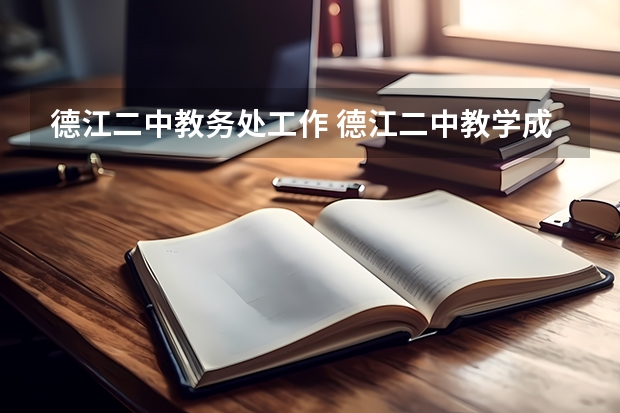 德江二中教务处工作 德江二中教学成果