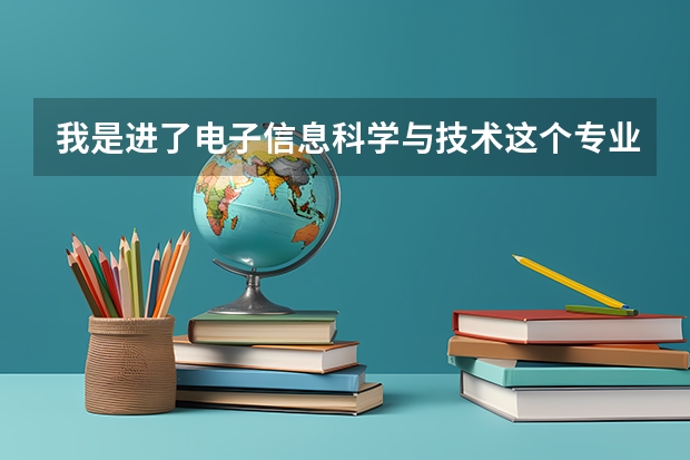 我是进了电子信息科学与技术这个专业，但是我是色弱，请问这样对我以后的就业有影响吗