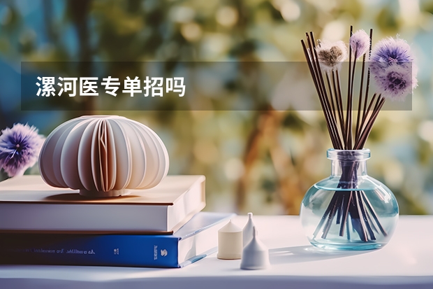 漯河医专单招吗