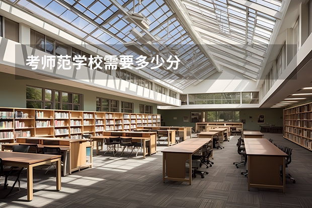 考师范学校需要多少分