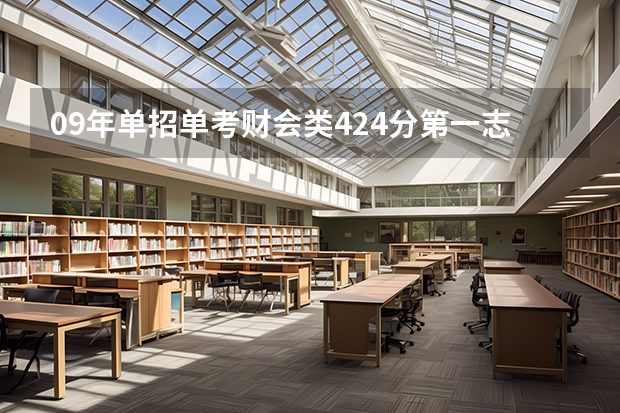 09年单招单考财会类424分第一志愿应该填什么高职院校