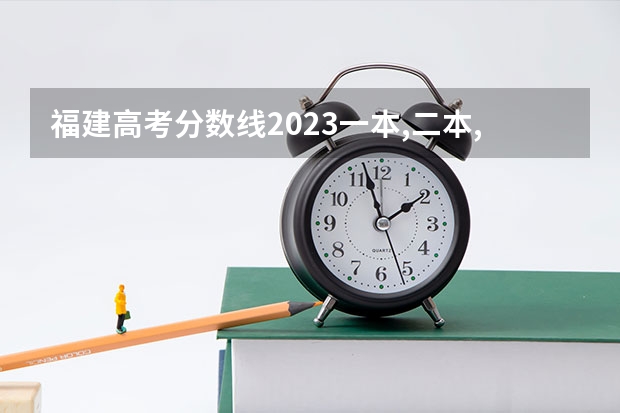 福建高考分数线2023一本,二本,专科分数线(艺术类的志愿填报,参考自己的位次比较重要,还是参考学校的历年分数比较重要?)