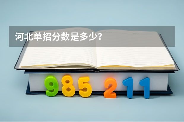 河北单招分数是多少?