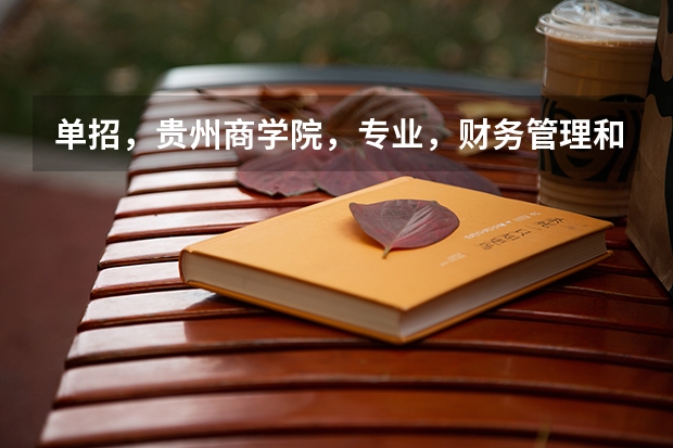 单招,贵州商学院,专业,财务管理和物流管理笔试一般考什么