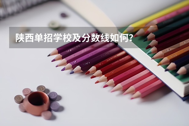 陕西单招学校及分数线如何?