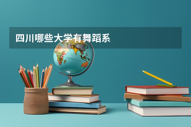 四川哪些大学有舞蹈系