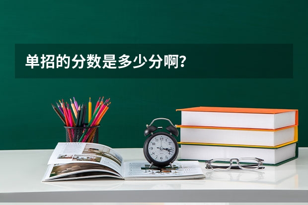单招的分数是多少分啊?