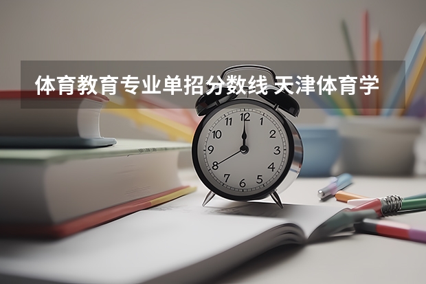 体育教育专业单招分数线 天津体育学院2023年单招分数线