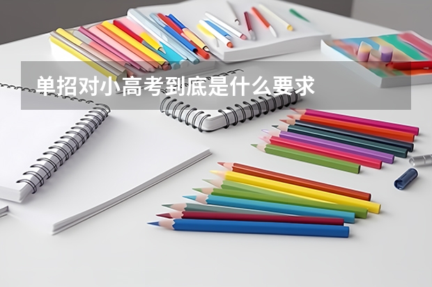 单招对小高考到底是什么要求