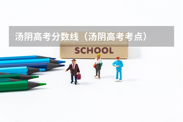 汤阴高考分数线（汤阴高考考点）