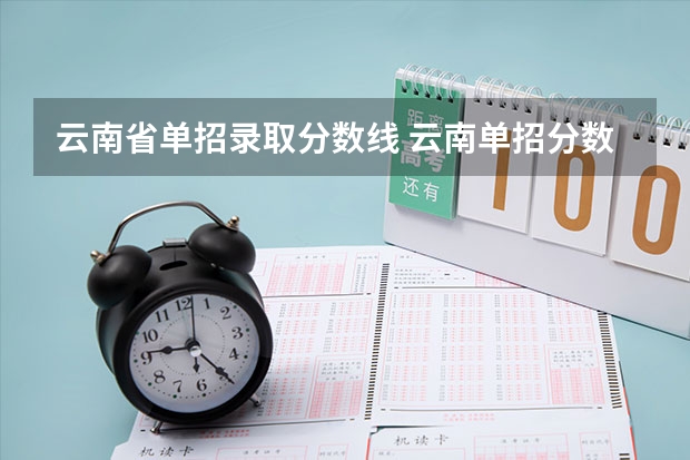 云南省单招录取分数线 云南单招分数线