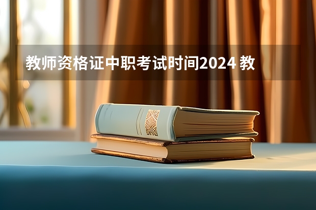 教师资格证中职考试时间2024 教师资格证考试2024年考试时间