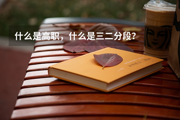 什么是高职,什么是三二分段?