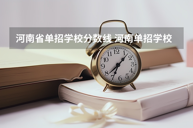 河南省单招学校分数线 河南单招学校排名及分数线