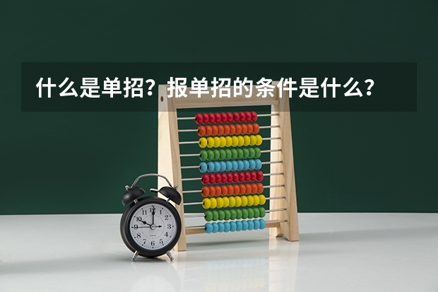什么是单招?报单招的条件是什么?