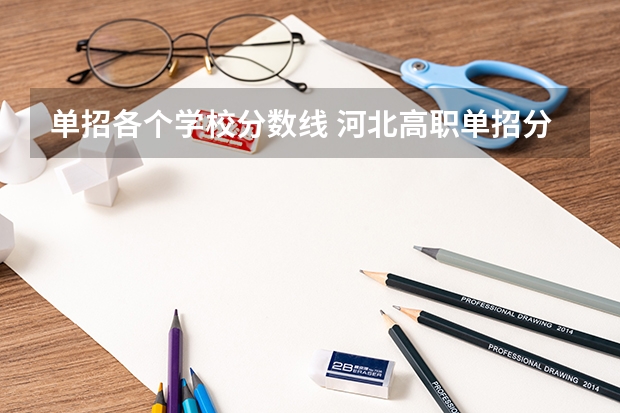 单招各个学校分数线 河北高职单招分数线