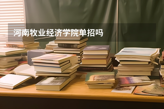 河南牧业经济学院单招吗