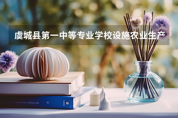 虞城县第一中等专业学校设施农业生产技术培养目标定位（证书介绍）