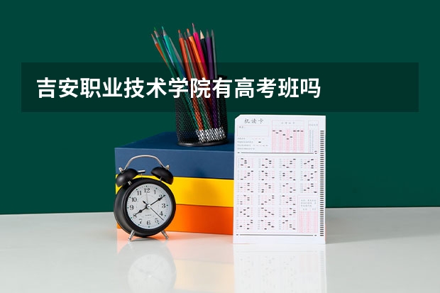 吉安职业技术学院有高考班吗