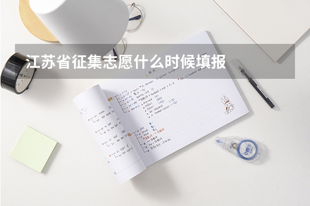 江苏省征集志愿什么时候填报