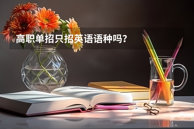 高职单招只招英语语种吗？