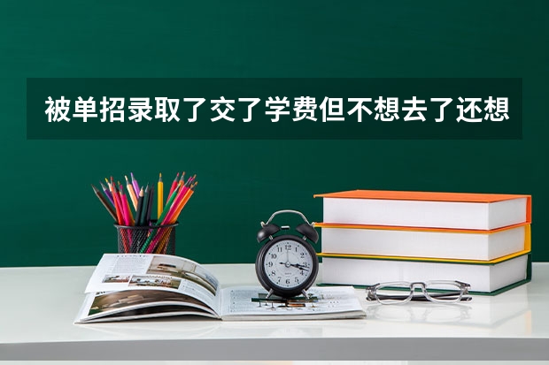 被单招录取了交了学费但不想去了还想去高考怎么办才能高考