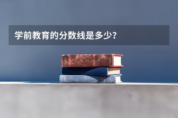 学前教育的分数线是多少?