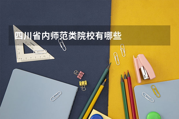 四川省内师范类院校有哪些