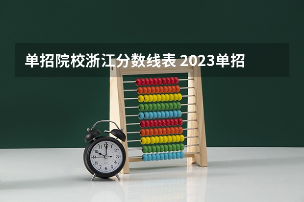 单招院校浙江分数线表 2023单招学校及分数线浙江省
